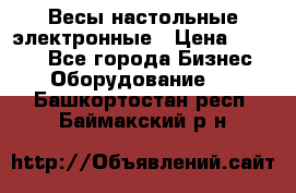 Весы настольные электронные › Цена ­ 2 500 - Все города Бизнес » Оборудование   . Башкортостан респ.,Баймакский р-н